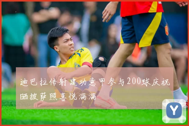 迪巴拉传射建功意甲参与200球庆祝晒披萨照喜悦满满