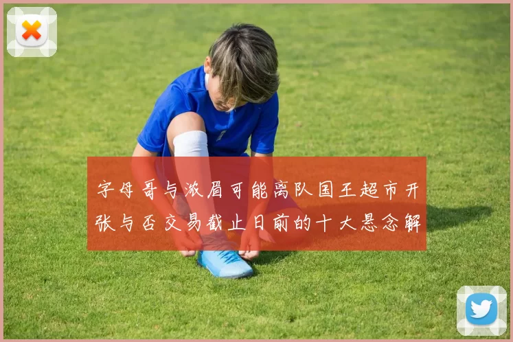 字母哥与浓眉可能离队国王超市开张与否交易截止日前的十大悬念解析