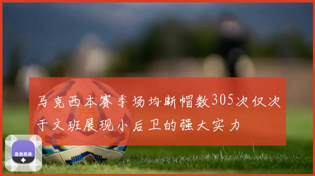 马克西本赛季场均断帽数305次仅次于文班展现小后卫的强大实力