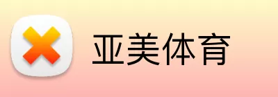 亚美体育 Logo